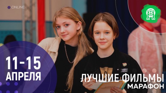 Московский дворец пионеров приглашает школьников на марафон «Лучшие фильмы» с 11 до 15 апреля