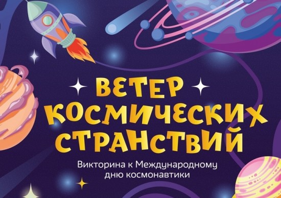 Ко Дню космонавтики 9 апреля библиотека №173 проведет тематическую программу