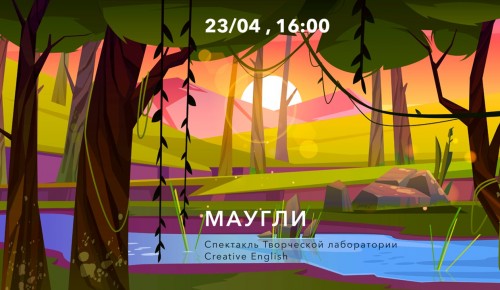 Культурный центр «Меридиан» приглашает 23 апреля на спектакль «Маугли»