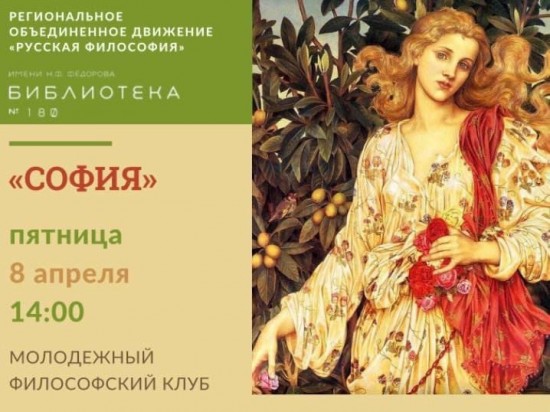 Встречу молодежного философского клуба «София» проведет 8 апреля библиотека №180