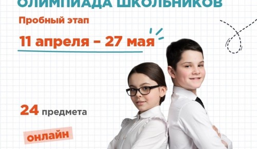 Учащихся из Конькова приглашают принять участие в пробном этапе Всероссийской олимпиады