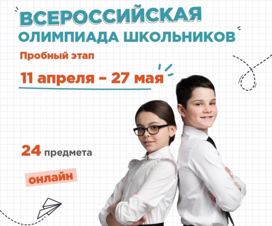 Учащихся из Конькова приглашают принять участие в пробном этапе Всероссийской олимпиады