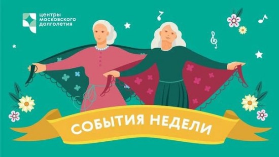 Опубликован календарь мероприятий Центра московского долголетия и ТЦСО с 11 по 17 апреля
