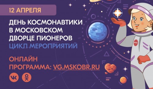 Московский дворец пионеров подготовил программу к Дню космонавтики