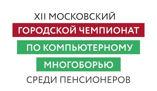 Пенсионеры примут участие в окружном этапе соревнований по компьютерной грамотности