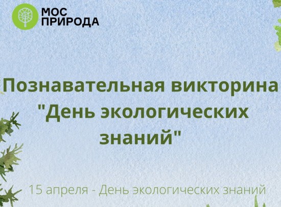 ДПТ «Тропарево» и «Теплый Стан» приглашает на онлайн-викторину «День экологических знаний»