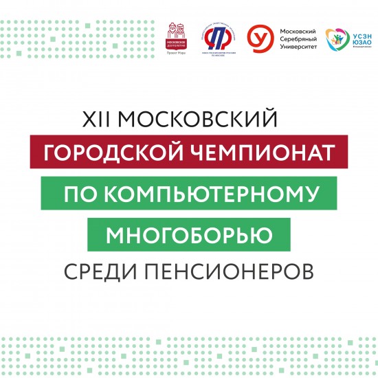 Пенсионеры примут участие в окружном этапе соревнований по компьютерной грамотности