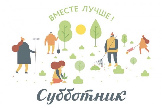 ТЦСО «Ясенево» приглашает 16 апреля на общегородской субботник