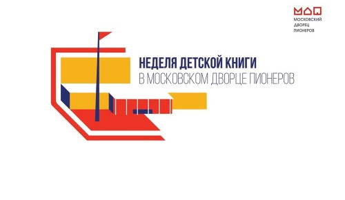 В Московском дворце пионеров завершился масштабный конкурс «Лоцманы книжных морей»