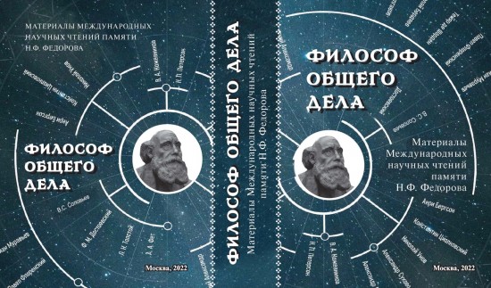 В библиотеке №180 пройдет презентация книги «Философ общего дела» 14 апреля