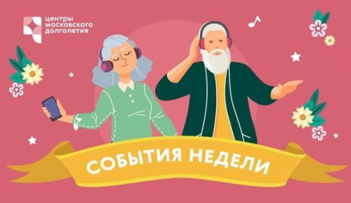 Опубликован календарь мероприятий Центра московского долголетия и ТЦСО с 18 по 24 апреля