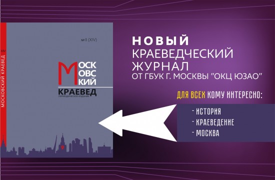 В районе Теплый Стан журнал «Московский краевед» можно приобрести в двух библиотеках