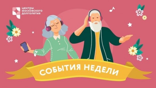 Опубликован календарь мероприятий Центра московского долголетия и ТЦСО с 18 по 24 апреля