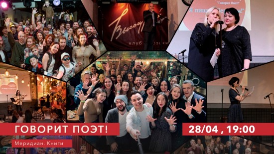 Культурный центр «Меридиан» приглашает 28 апреля на концерт «Говорит поэт»