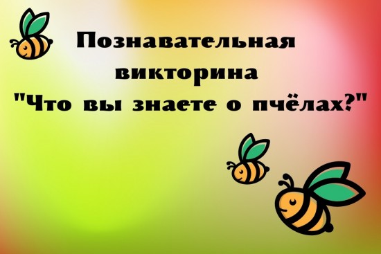 ДПТ «Тропарево» и «Теплый Стан» подготовила викторину о пчелах