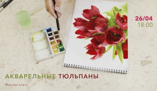 Культурный центр «Меридиан» приглашает 26 апреля на мастер-класс «Акварельные тюльпаны»