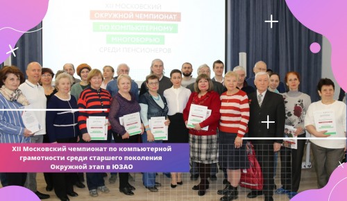 Представительница филиала «Гагаринский» ТЦСО «Ломоносовский» победила в окружном этапе Чемпионата по компьютерной грамотности
