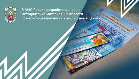 В МЧС России разработаны новые методические материалы в области пожарной безопасности в жилых помещениях