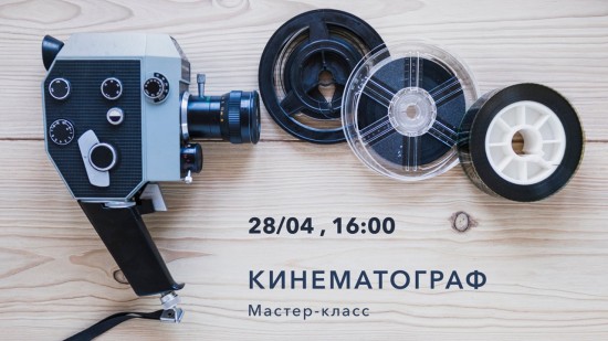 Культурный центр «Меридиан» приглашает 28 апреля на мастер-класс «Кинематограф»