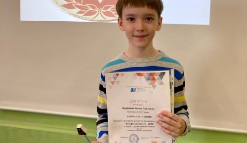 Первоклассник из школы №1279 стал призером фестиваля «Эстафета искусств»