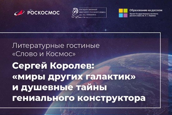 Институт Пушкина 27 апреля проведет прямой эфир с МКС