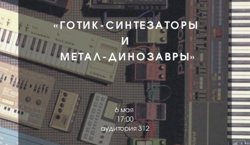 Институт Пушкина приглашает на концерт-семинар «Готик-синтезаторы и метал-динозавры» 6 мая