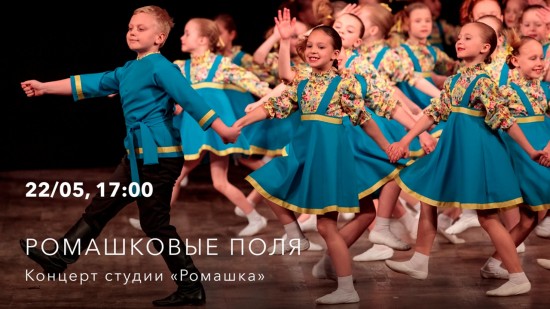 «Меридиан» приглашает на отчетный концерт хореографической студии «Ромашка» 22 мая