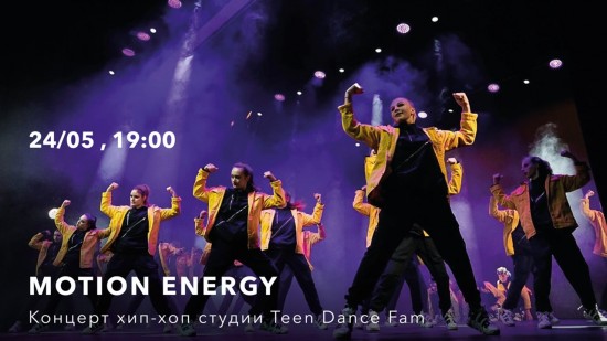 Культурный центр «Меридиан» приглашает на концерт «Motion Energy» 24 мая