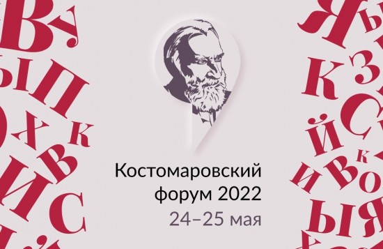 Институт Пушкина проведет второй Костомаровский форум 24–25 мая