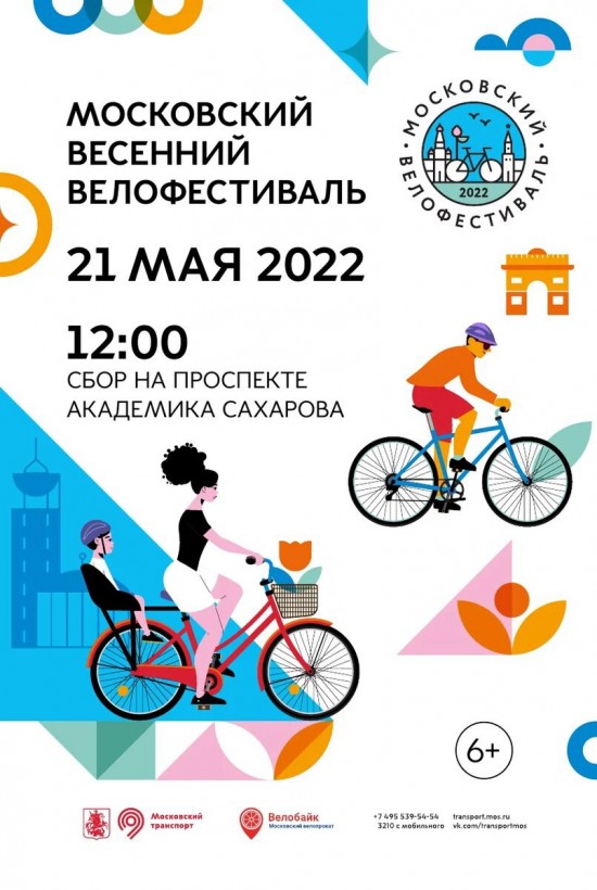 Весенний велофестиваль пройдет в Москве 21 мая