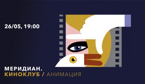 «Меридиан» покажет лучшие работы с фестиваля анимационного кино 26 мая