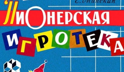 В Московском дворце пионеров стартует игровая программа «Пионерская игротека»