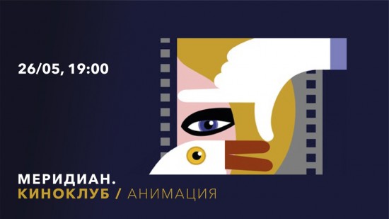 «Меридиан» покажет лучшие работы с фестиваля анимационного кино 26 мая