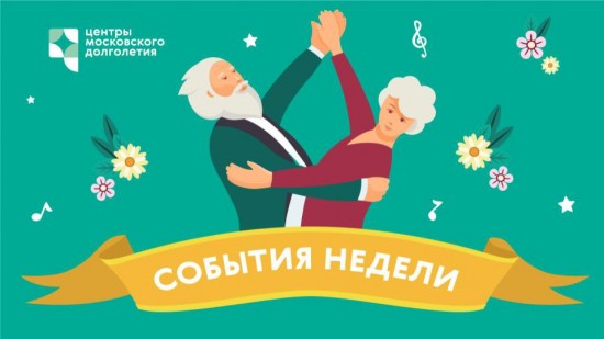Филиал «Гагаринский» ТЦСО «Ломоносовский» опубликовал расписание активностей на неделю