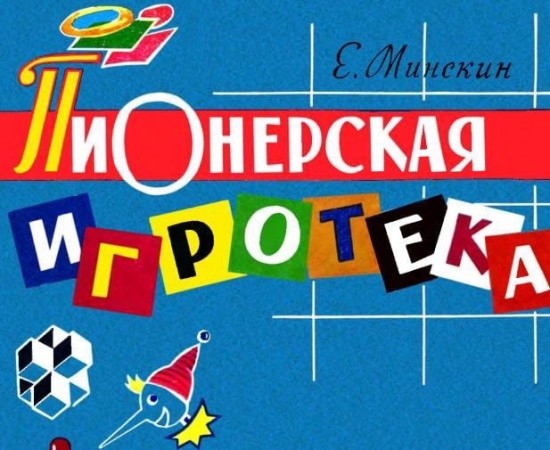 В Московском дворце пионеров стартует игровая программа «Пионерская игротека»