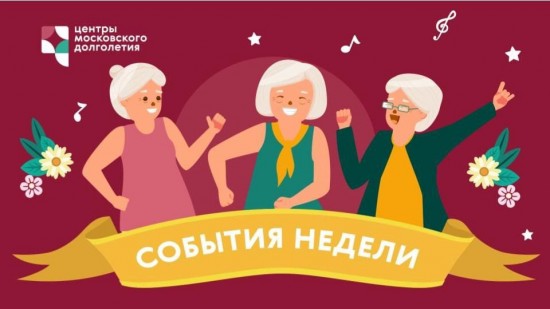 Опубликован календарь мероприятий Центра московского долголетия и ТЦСО с 16 по 22 мая