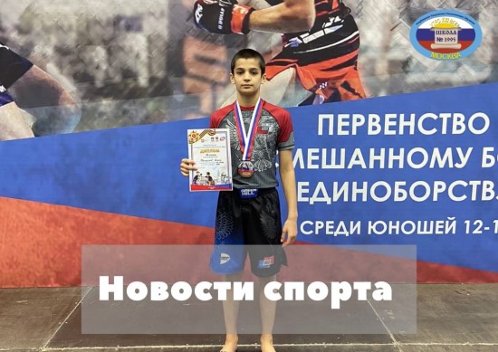 Ученик школы №1995 стал призером Чемпионата России по смешанным боевым единоборствам