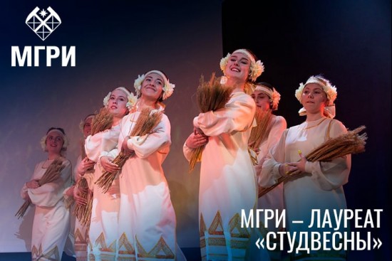 Команда МГРИ стала лауреатом «Московской студенческой весны»