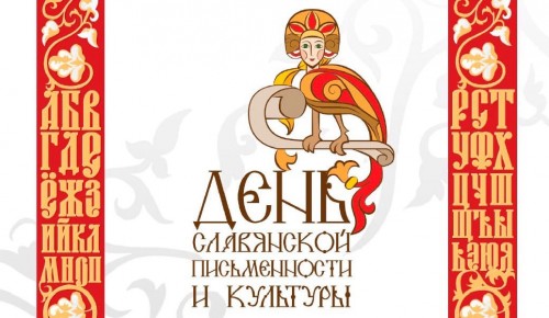 Жителей Ясенева приглашают на концерт ко Дню славянской культуры и письменности 28 мая