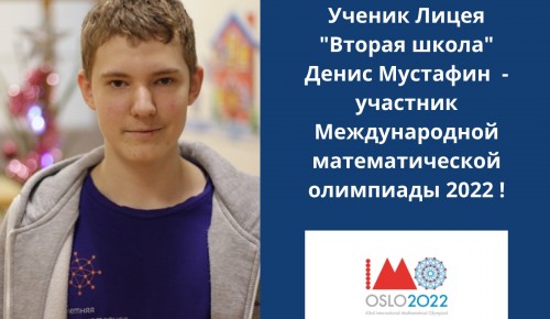 Лицеист «Второй школы» вошел в число участников Международной математической олимпиады-2022