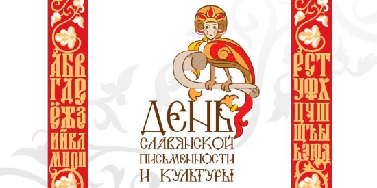 Жителей Ясенева приглашают на концерт ко Дню славянской культуры и письменности 28 мая
