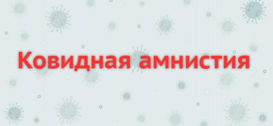 Собянин объявил об «амнистии» по связанным с ковидными ограничениями штрафам
