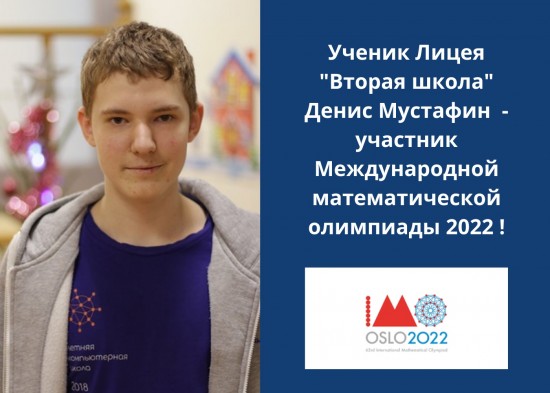 Лицеист «Второй школы» вошел в число участников Международной математической олимпиады-2022