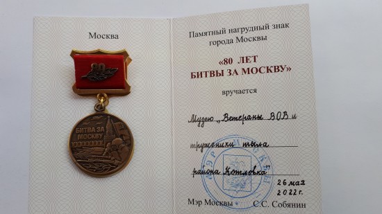 Музей Котловки получил на хранение комплект памятного нагрудного знака «80 лет битвы за Москву»