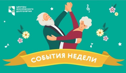 Опубликован календарь мероприятий Центра московского долголетия и ТЦСО с 30 мая по 5 июня