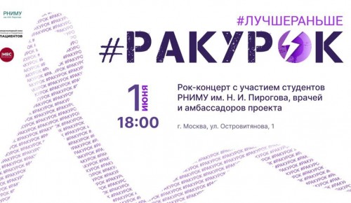 РНИМУ им. Н.И. Пирогова 1 июня организует рок-концерт #РАКУРОК