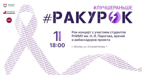 РНИМУ им. Н.И. Пирогова 1 июня организует рок-концерт #РАКУРОК