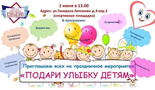 ЦСМ «Коньково» проведет программу «Подари улыбку детям» 1 июня