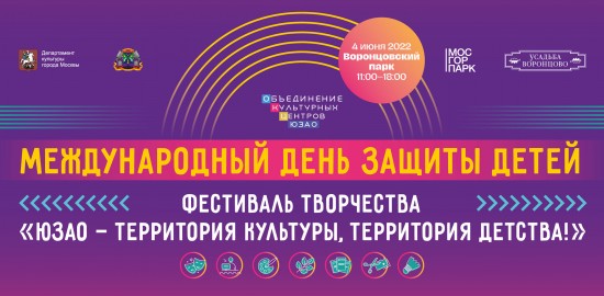 Жителей Конькова приглашают на детский фестиваль в «Усадьбу Воронцово» 4 июня