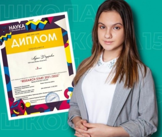 Ученица школы №15 стала победительницей международного конкурса «Research start 2021/2022»